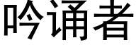 吟誦者 (黑體矢量字庫)