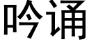 吟诵 (黑体矢量字库)