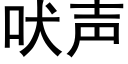 吠声 (黑体矢量字库)