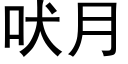 吠月 (黑体矢量字库)