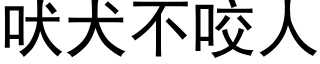 吠犬不咬人 (黑体矢量字库)