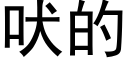 吠的 (黑体矢量字库)