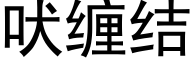 吠缠结 (黑体矢量字库)