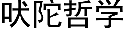 吠陀哲学 (黑体矢量字库)