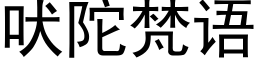 吠陀梵语 (黑体矢量字库)