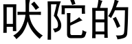 吠陀的 (黑体矢量字库)