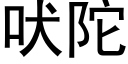 吠陀 (黑体矢量字库)