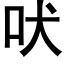 吠 (黑体矢量字库)