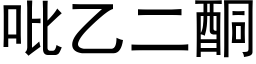 吡乙二酮 (黑体矢量字库)