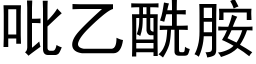 吡乙酰胺 (黑体矢量字库)