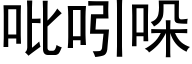 吡吲哚 (黑体矢量字库)