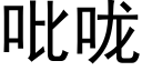 吡咙 (黑体矢量字库)