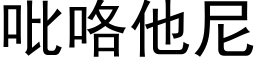 吡咯他尼 (黑体矢量字库)