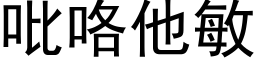 吡咯他敏 (黑体矢量字库)