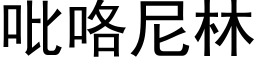 吡咯尼林 (黑体矢量字库)