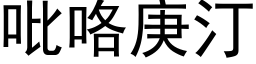 吡咯庚汀 (黑体矢量字库)