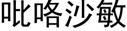 吡咯沙敏 (黑体矢量字库)