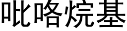 吡咯烷基 (黑體矢量字庫)