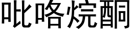 吡咯烷酮 (黑体矢量字库)