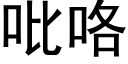 吡咯 (黑体矢量字库)