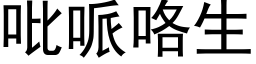 吡哌咯生 (黑体矢量字库)