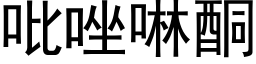 吡唑啉酮 (黑体矢量字库)