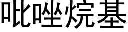 吡唑烷基 (黑體矢量字庫)