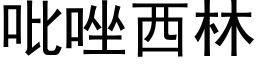 吡唑西林 (黑体矢量字库)