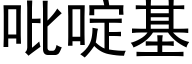 吡啶基 (黑体矢量字库)