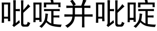 吡啶并吡啶 (黑体矢量字库)