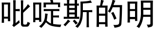 吡啶斯的明 (黑体矢量字库)