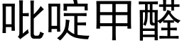 吡啶甲醛 (黑体矢量字库)