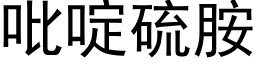 吡啶硫胺 (黑体矢量字库)