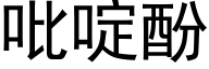 吡啶酚 (黑体矢量字库)