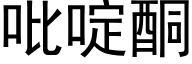 吡啶酮 (黑体矢量字库)