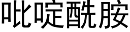 吡啶酰胺 (黑体矢量字库)