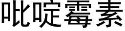 吡啶霉素 (黑体矢量字库)