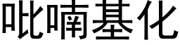 吡喃基化 (黑体矢量字库)