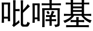 吡喃基 (黑体矢量字库)