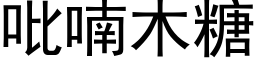 吡喃木糖 (黑体矢量字库)