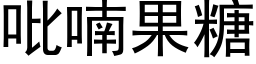 吡喃果糖 (黑体矢量字库)