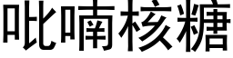 吡喃核糖 (黑體矢量字庫)