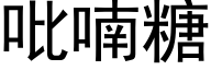 吡喃糖 (黑体矢量字库)