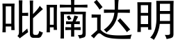 吡喃達明 (黑體矢量字庫)