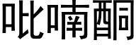 吡喃酮 (黑体矢量字库)