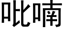 吡喃 (黑體矢量字庫)