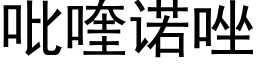 吡喹诺唑 (黑体矢量字库)