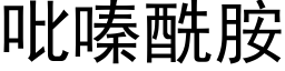 吡嗪酰胺 (黑体矢量字库)