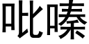 吡嗪 (黑體矢量字庫)