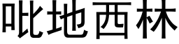 吡地西林 (黑體矢量字庫)